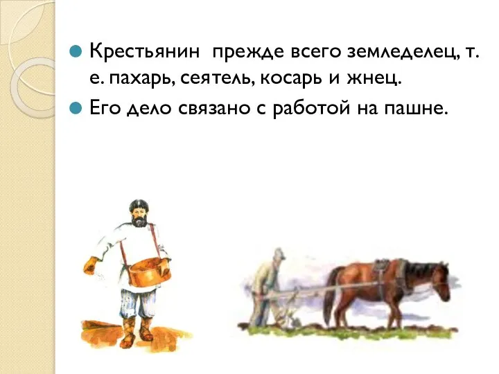 Крестьянин прежде всего земледелец, т.е. пахарь, сеятель, косарь и жнец. Его дело