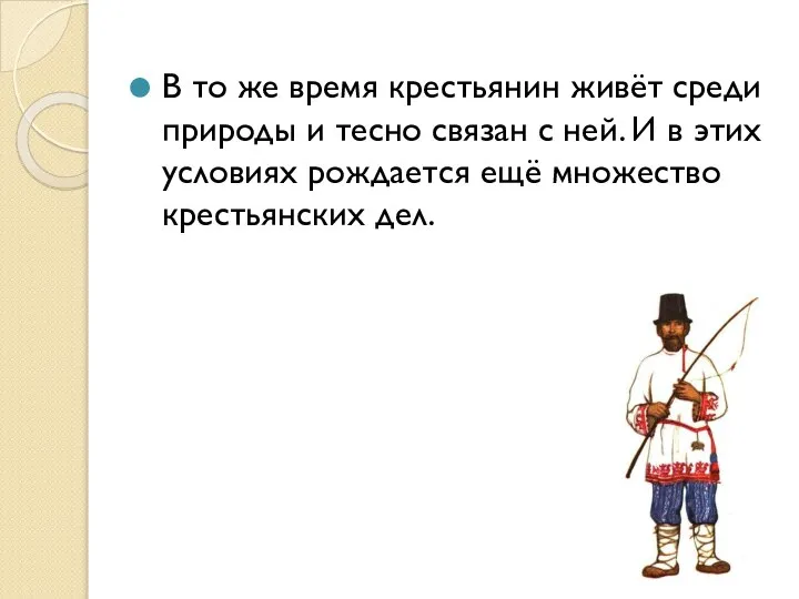 В то же время крестьянин живёт среди природы и тесно связан с