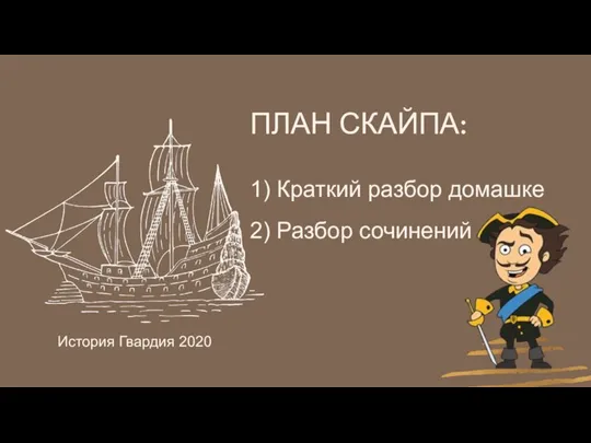 История Гвардия 2020