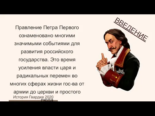 Правление Петра Первого ознаменовано многими значимыми событиями для развития российского государства. Это