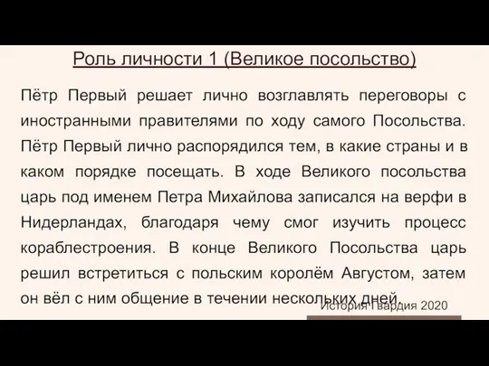 Пётр Первый решает лично возглавлять переговоры с иностранными правителями по ходу самого