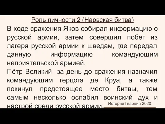 В ходе сражения Яков собирал информацию о русской армии, затем совершил побег