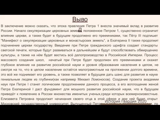 В заключение можно сказать, что эпоха правления Петра 1 внесла значимый вклад