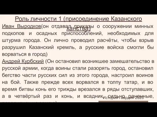 Роль личности 1 (присоединение Казанского ханства) Иван Выродков(он отдавал приказы о сооружении