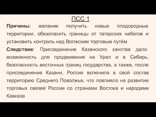 ПСС 1 Причины: желание получить новые плодородные территории, обезопасить границы от татарских