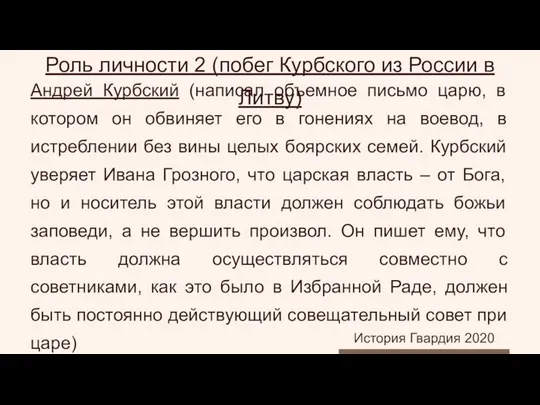 Роль личности 2 (побег Курбского из России в Литву) Андрей Курбский (написал