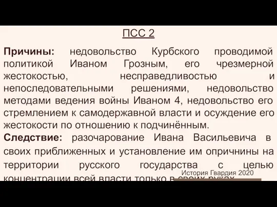 ПСС 2 Причины: недовольство Курбского проводимой политикой Иваном Грозным, его чрезмерной жестокостью,