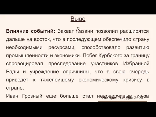 Вывод Влияние событий: Захват Казани позволил расширятся дальше на восток, что в