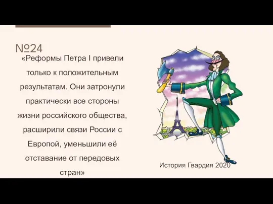 «Реформы Петра I привели только к положительным результатам. Они затронули практически все