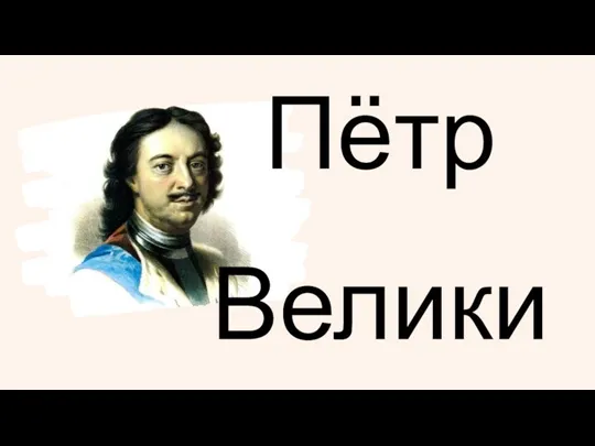 Пётр Великий