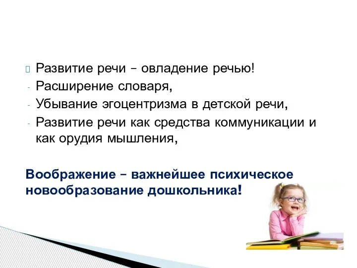 Развитие речи – овладение речью! Расширение словаря, Убывание эгоцентризма в детской речи,