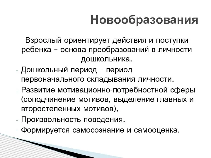 Взрослый ориентирует действия и поступки ребенка – основа преобразований в личности дошкольника.