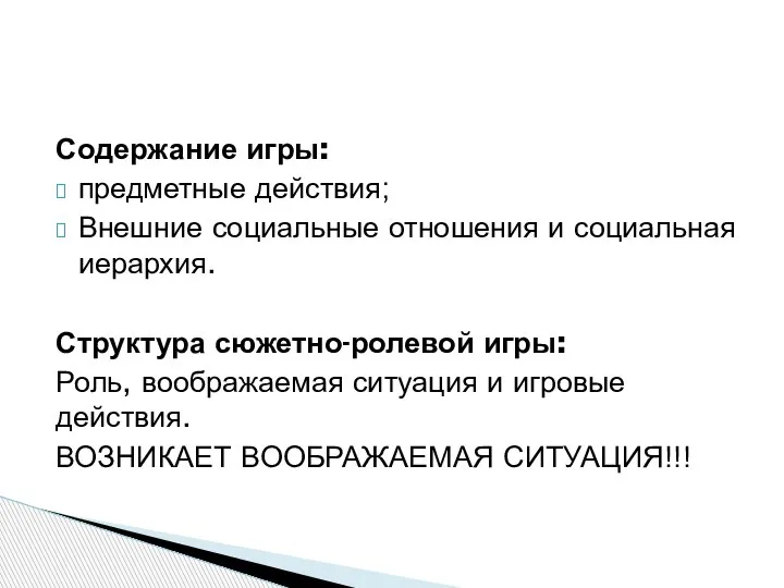 Содержание игры: предметные действия; Внешние социальные отношения и социальная иерархия. Структура сюжетно-ролевой