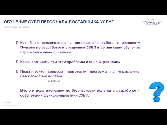 ОБУЧЕНИЕ СУБП ПЕРСОНАЛА ПОСТАВЩИКА УСЛУГ 1 Сноска Источник: Источник Пути решения задач