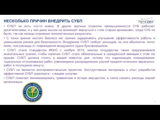 НЕСКОЛЬКО ПРИЧИН ВНЕДРИТЬ СУБП • СУБП не есть что-то новое. В других