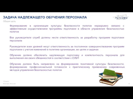 ЗАДАЧА НАДЛЕЖАЩЕГО ОБУЧЕНИЯ ПЕРСОНАЛА 1 Сноска Источник: Источник Общая цель Формирование в