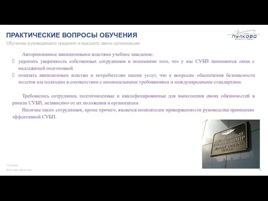 1 Сноска Источник: Источник Обучение руководящего среднего и высшего звена организации Авторизованное