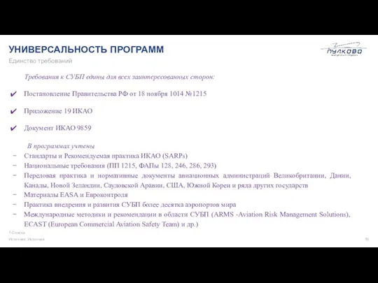 УНИВЕРСАЛЬНОСТЬ ПРОГРАММ 1 Сноска Источник: Источник Единство требований Требования к СУБП едины