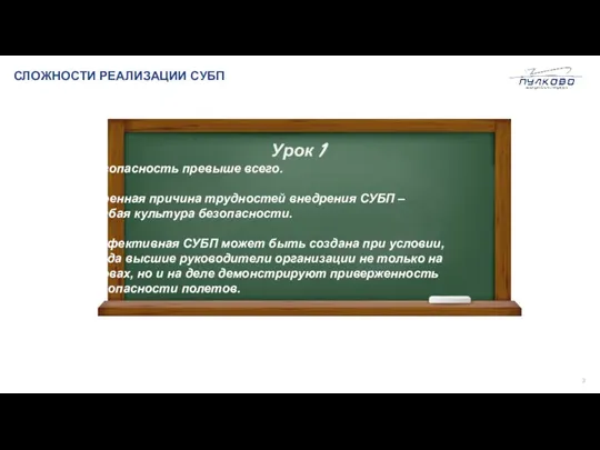 СЛОЖНОСТИ РЕАЛИЗАЦИИ СУБП Урок 1 Безопасность превыше всего. Коренная причина трудностей внедрения