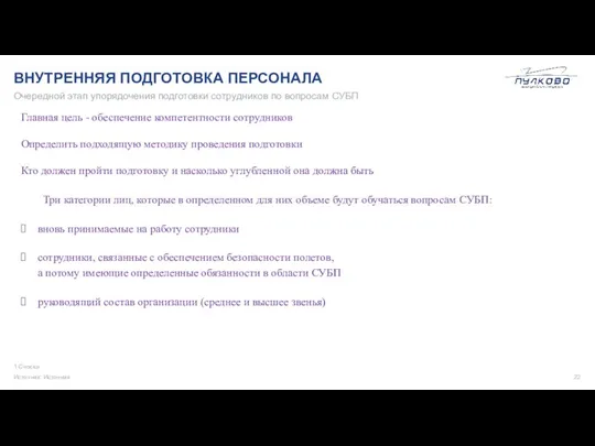 ВНУТРЕННЯЯ ПОДГОТОВКА ПЕРСОНАЛА 1 Сноска Источник: Источник Очередной этап упорядочения подготовки сотрудников