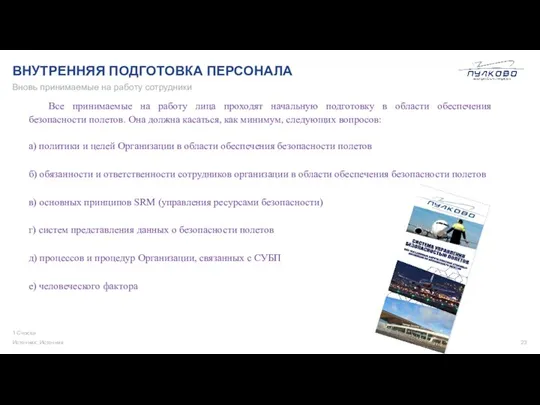 ВНУТРЕННЯЯ ПОДГОТОВКА ПЕРСОНАЛА 1 Сноска Источник: Источник Вновь принимаемые на работу сотрудники