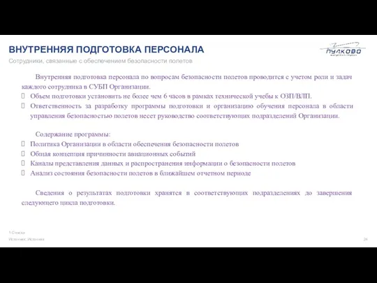 ВНУТРЕННЯЯ ПОДГОТОВКА ПЕРСОНАЛА 1 Сноска Источник: Источник Сотрудники, связанные с обеспечением безопасности