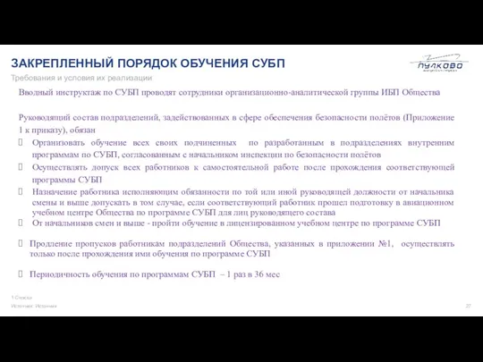 ЗАКРЕПЛЕННЫЙ ПОРЯДОК ОБУЧЕНИЯ СУБП 1 Сноска Источник: Источник Требования и условия их