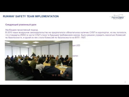 RUNWAY SAFETY TEAM IMPLEMENTATION Следующий усвоенный урок Необходим проактивный подход. В 2010