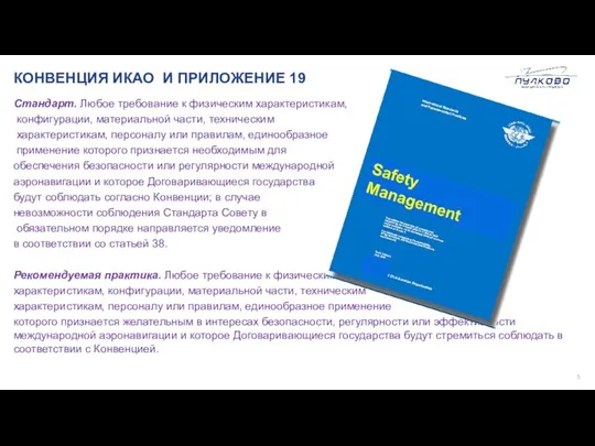 КОНВЕНЦИЯ ИКАО И ПРИЛОЖЕНИЕ 19 Стандарт. Любое требование к физическим характеристикам, конфигурации,