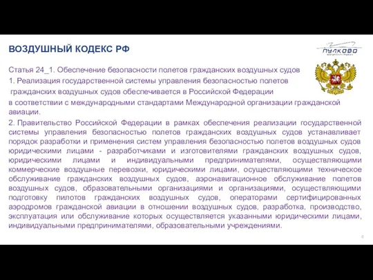 ВОЗДУШНЫЙ КОДЕКС РФ Статья 24_1. Обеспечение безопасности полетов гражданских воздушных судов 1.