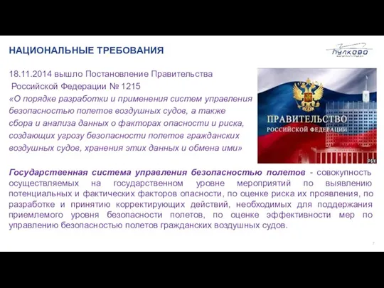 НАЦИОНАЛЬНЫЕ ТРЕБОВАНИЯ 18.11.2014 вышло Постановление Правительства Российской Федерации № 1215 «О порядке