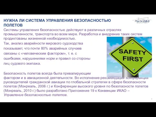 НУЖНА ЛИ СИСТЕМА УПРАВЛЕНИЯ БЕЗОПАСНОСТЬЮ ПОЛЕТОВ Системы управления безопасностью действуют в различных