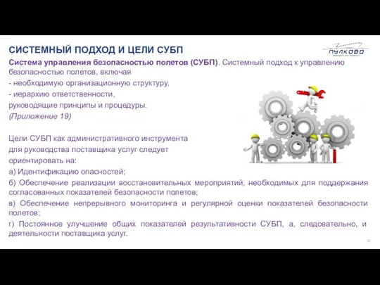 СИСТЕМНЫЙ ПОДХОД И ЦЕЛИ СУБП Система управления безопасностью полетов (СУБП). Системный подход