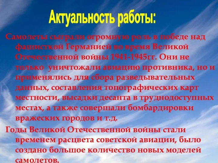 Самолеты сыграли огромную роль в победе над фашисткой Германией во время Великой