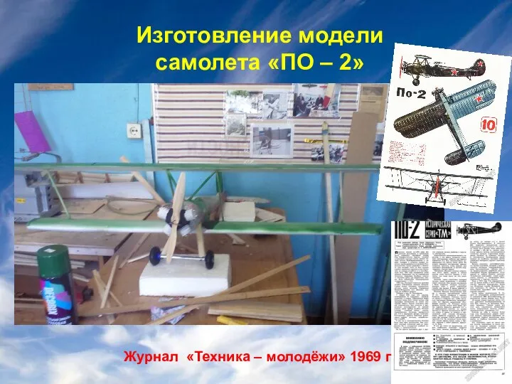 Изготовление модели самолета «ПО – 2» Журнал «Техника – молодёжи» 1969 г