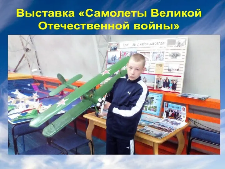 Выставка «Самолеты Великой Отечественной войны»