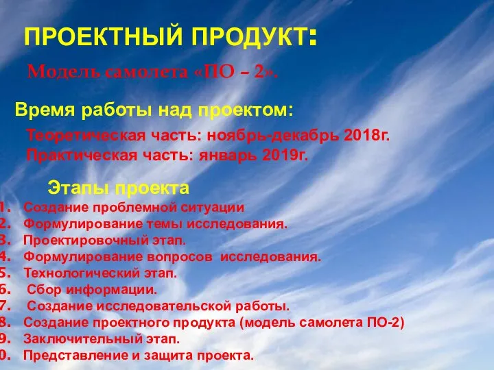 ПРОЕКТНЫЙ ПРОДУКТ: Модель самолета «ПО – 2». Время работы над проектом: Теоретическая