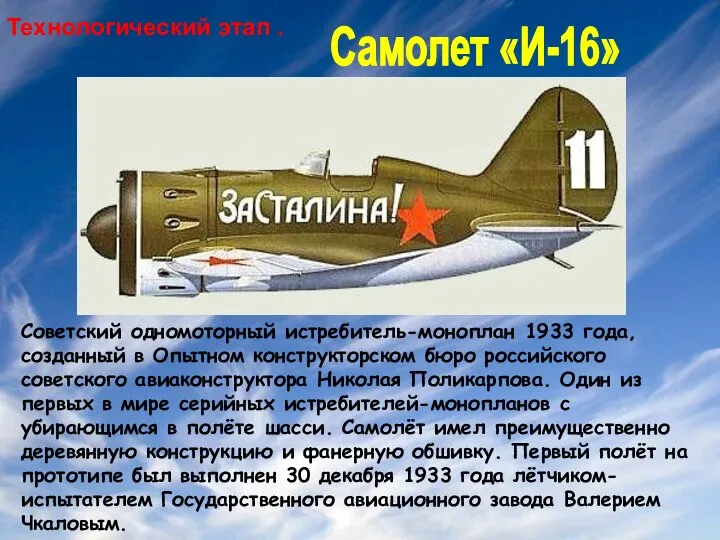Самолет «И-16» Технологический этап . Советский одномоторный истребитель-моноплан 1933 года, созданный в