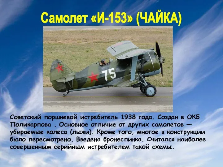 Самолет «И-153» (ЧАЙКА) Советский поршневой истребитель 1938 года. Создан в ОКБ Поликарпова