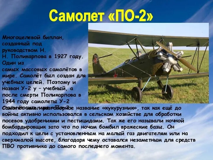 Самолет «ПО-2» Многоцелевой биплан, созданный под руководством Н.Н. Поликарпова в 1927 году.