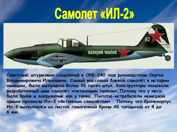 Самолет «ИЛ-2» Советский штурмовик созданный в ОКБ-240 под руководством Сергея Владимировича Ильюшина.