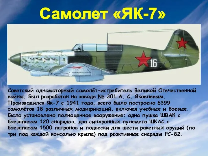 Самолет «ЯК-7» Советский одномоторный самолёт-истребитель Великой Отечественной войны. Был разработан на заводе