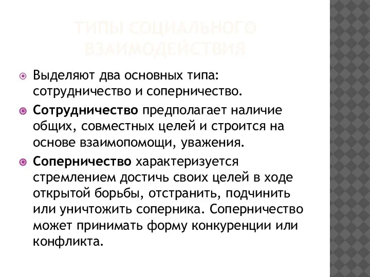 ТИПЫ СОЦИАЛЬНОГО ВЗАИМОДЕЙСТВИЯ Выделяют два основных типа: сотрудничество и соперничество. Сотрудничество предполагает