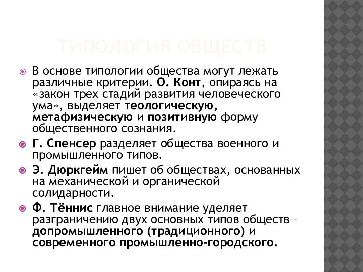 ТИПОЛОГИЯ ОБЩЕСТВ В основе типологии общества могут лежать различные критерии. О. Конт,