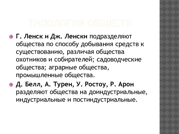 ТИПОЛОГИЯ ОБЩЕСТВ Г. Ленск и Дж. Ленски подразделяют общества по способу добывания