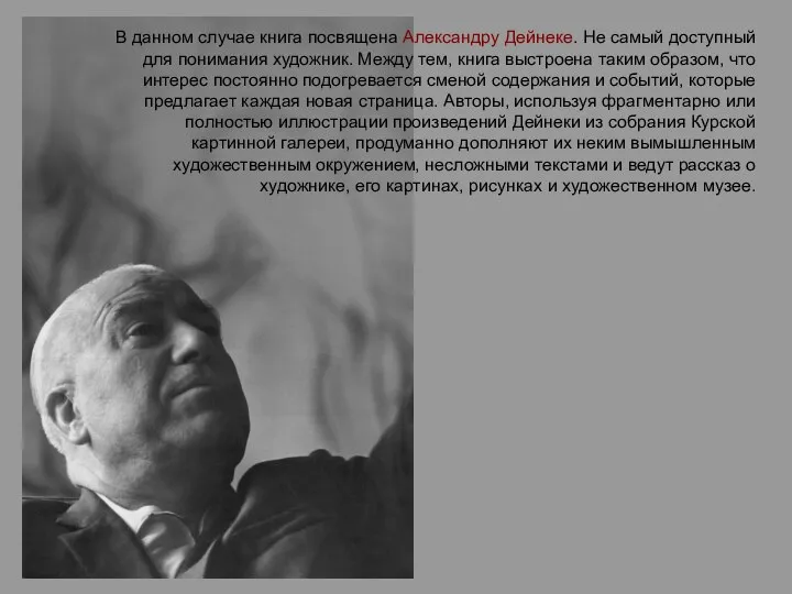 В данном случае книга посвящена Александру Дейнеке. Не самый доступный для понимания