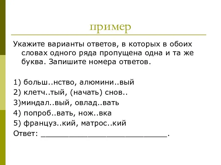 пример Укажите варианты ответов, в которых в обоих словах одного ряда пропущена