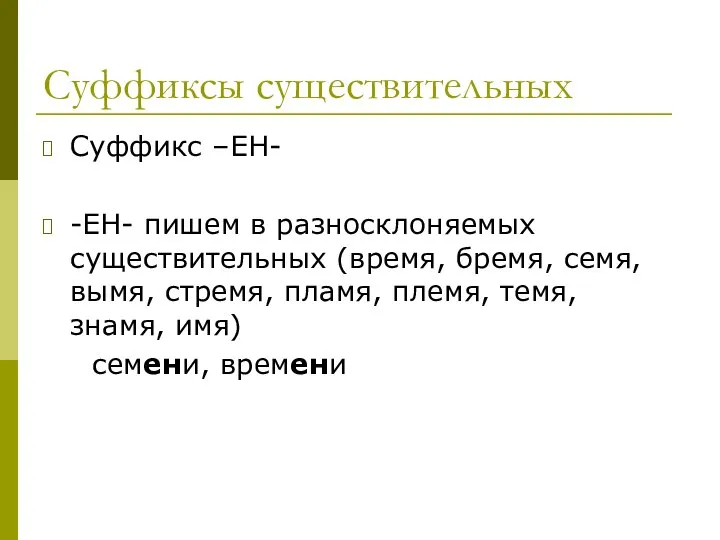 Суффиксы существительных Суффикс –ЕН- -ЕН- пишем в разносклоняемых существительных (время, бремя, семя,