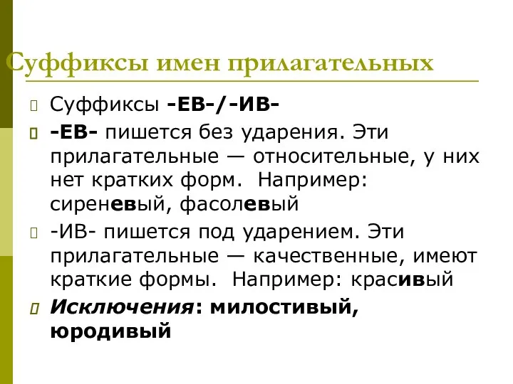 Суффиксы имен прилагательных Суффиксы -ЕВ-/-ИВ- -ЕВ- пишется без ударения. Эти прилагательные —