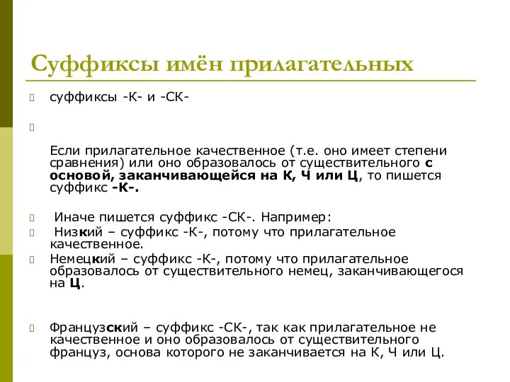 Суффиксы имён прилагательных суффиксы -К- и -СК- Если прилагательное качественное (т.е. оно